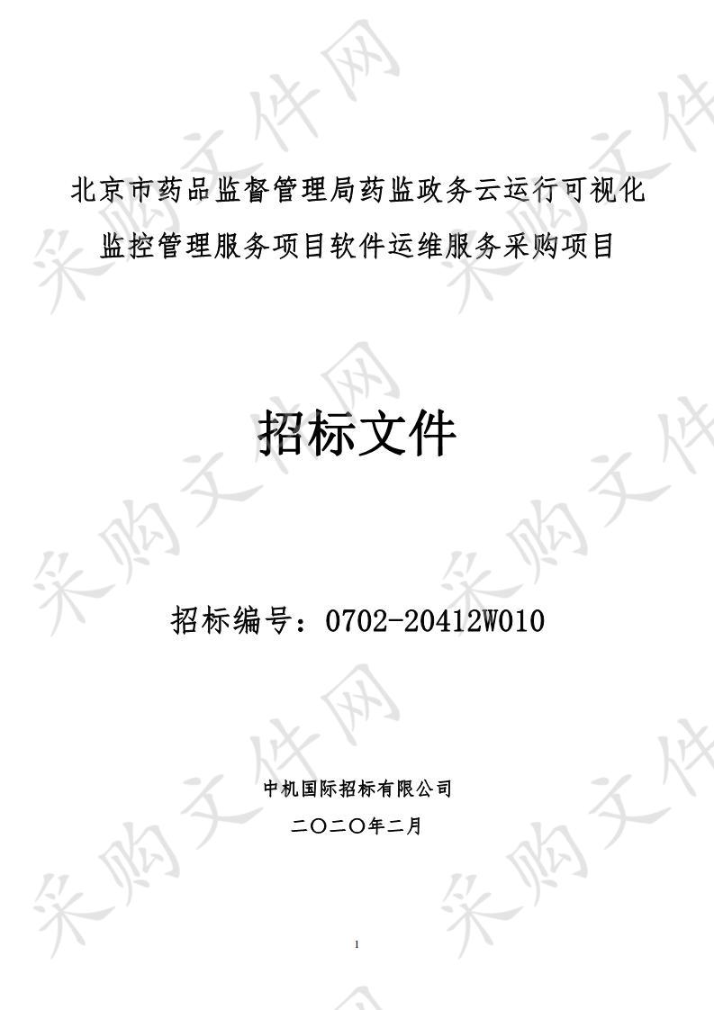 北京市药品监督管理局药监政务云运行可视化 监控管理服务项目软件运维服务采购项目