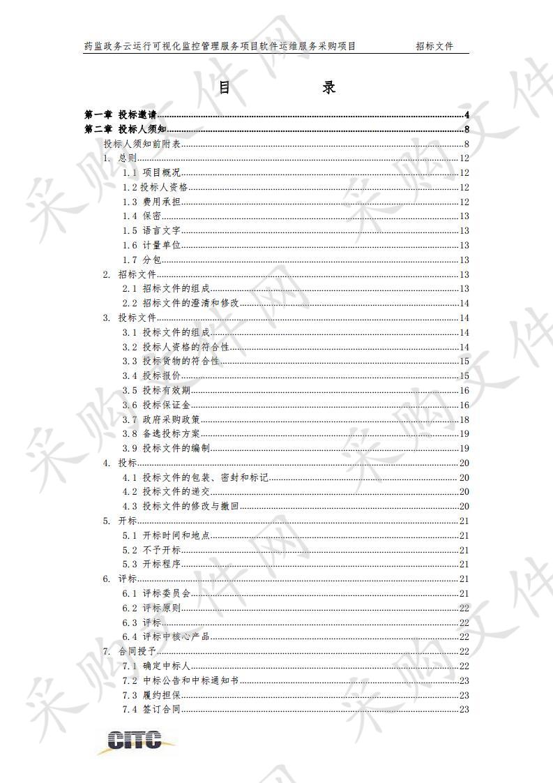 北京市药品监督管理局药监政务云运行可视化 监控管理服务项目软件运维服务采购项目