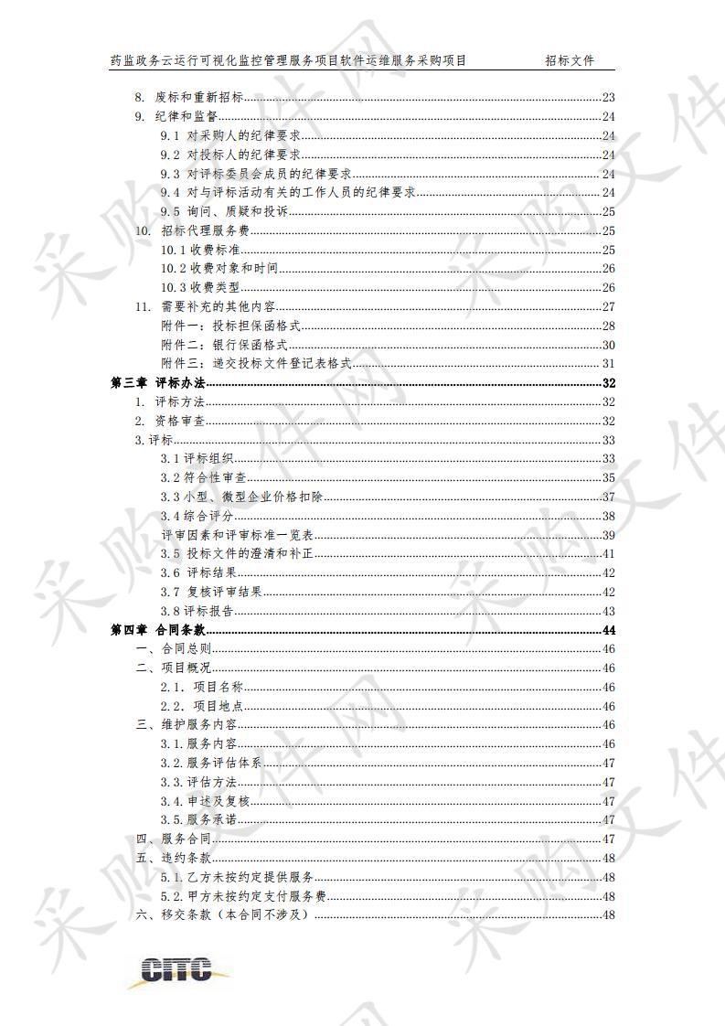 北京市药品监督管理局药监政务云运行可视化 监控管理服务项目软件运维服务采购项目