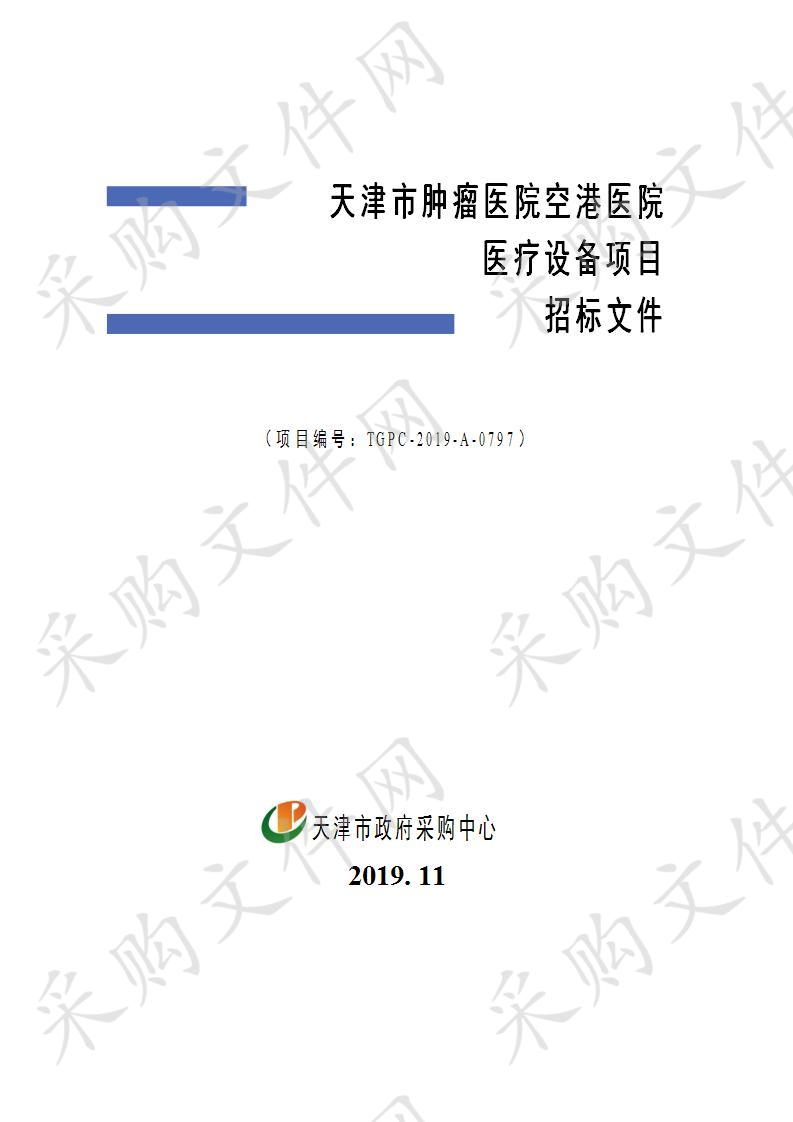 天津市肿瘤医院空港医院医疗设备项目