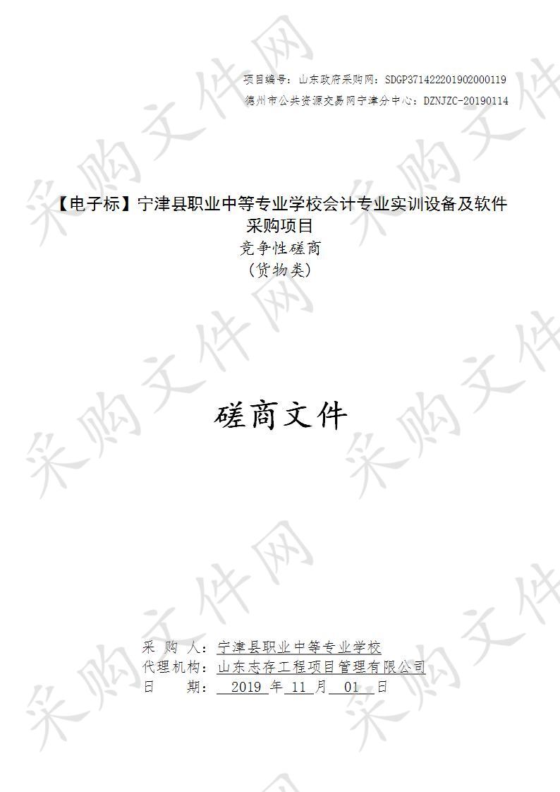 宁津县职业中等专业学校会计专业实训设备及软件采购项目