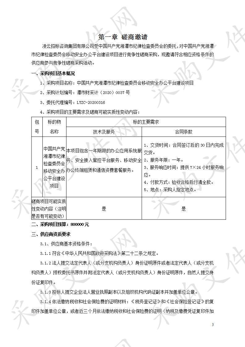 中国共产党湘潭市纪律检查委员会移动安全办公平台建设项目