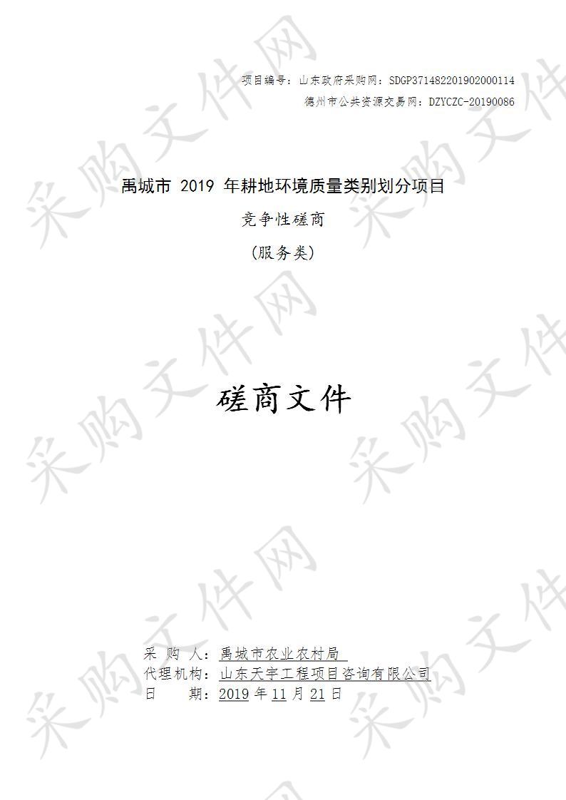 禹城市2019年耕地环境质量类别划分项目