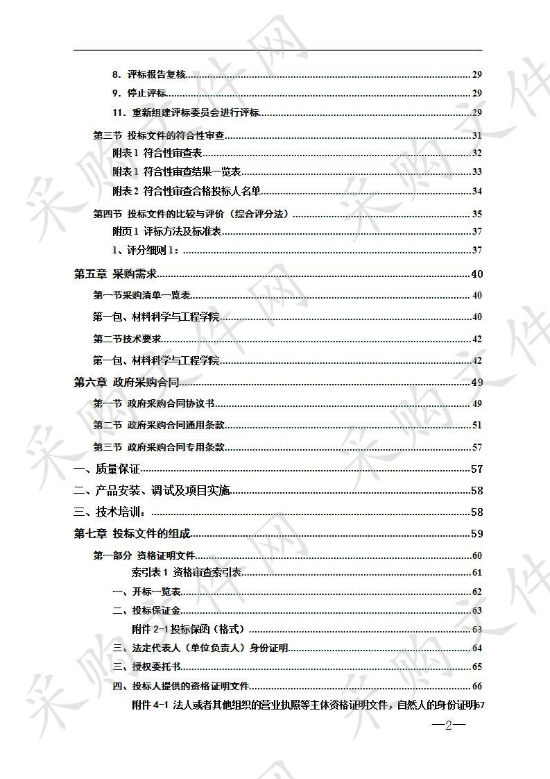 湘潭大学高性能储能材料制备研发和化学院科研设备采购