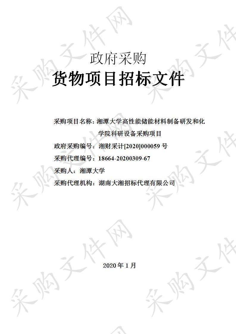 湘潭大学高性能储能材料制备研发和化学院科研设备采购