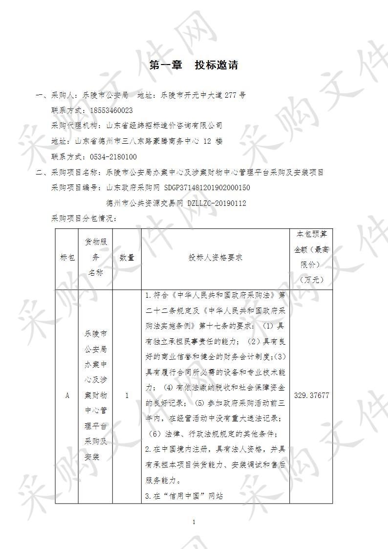 乐陵市公安局办案中心及涉案财物中心管理平台采购及安装项目