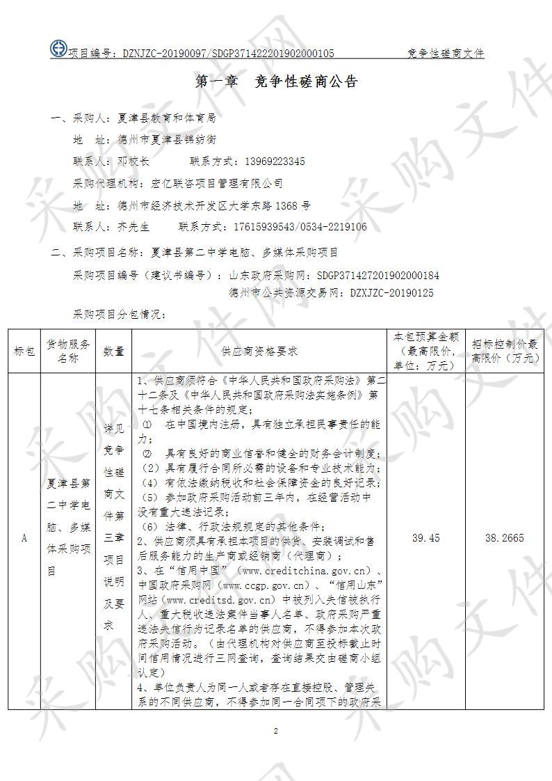 夏津县第二中学电脑、多媒体采购项目