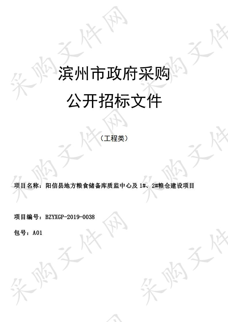 阳信县地方粮食储备库质监中心及1#、2#粮仓建设项目