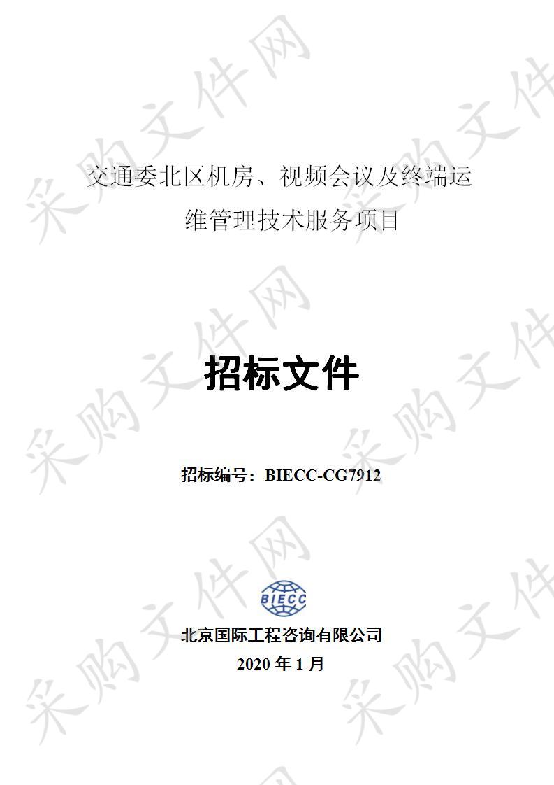 交通委北区机房、视频会议及终端运维管理技术服务项目