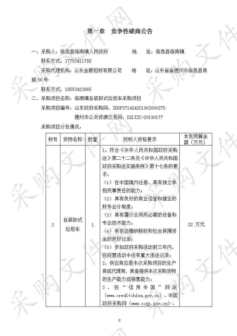 临南镇自装卸式垃圾车采购项目