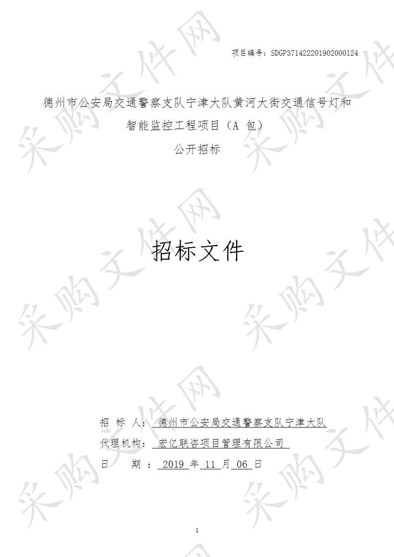 德州市公安局交通警察支队宁津大队黄河大街交通信号灯和智能监控工程项目A包