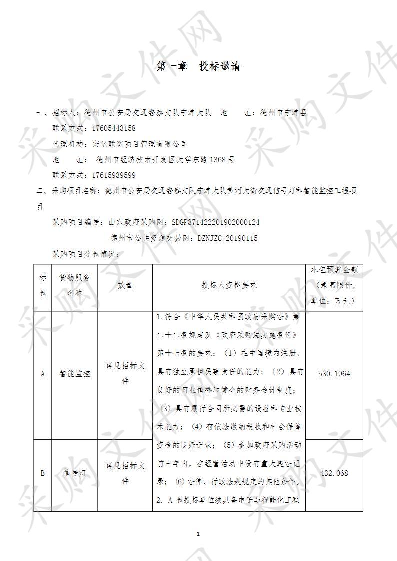 德州市公安局交通警察支队宁津大队黄河大街交通信号灯和智能监控工程项目A包