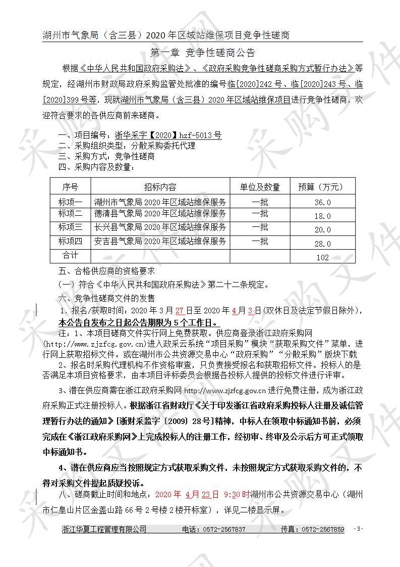 湖州市气象局（含三县）2020年区域站维保项目