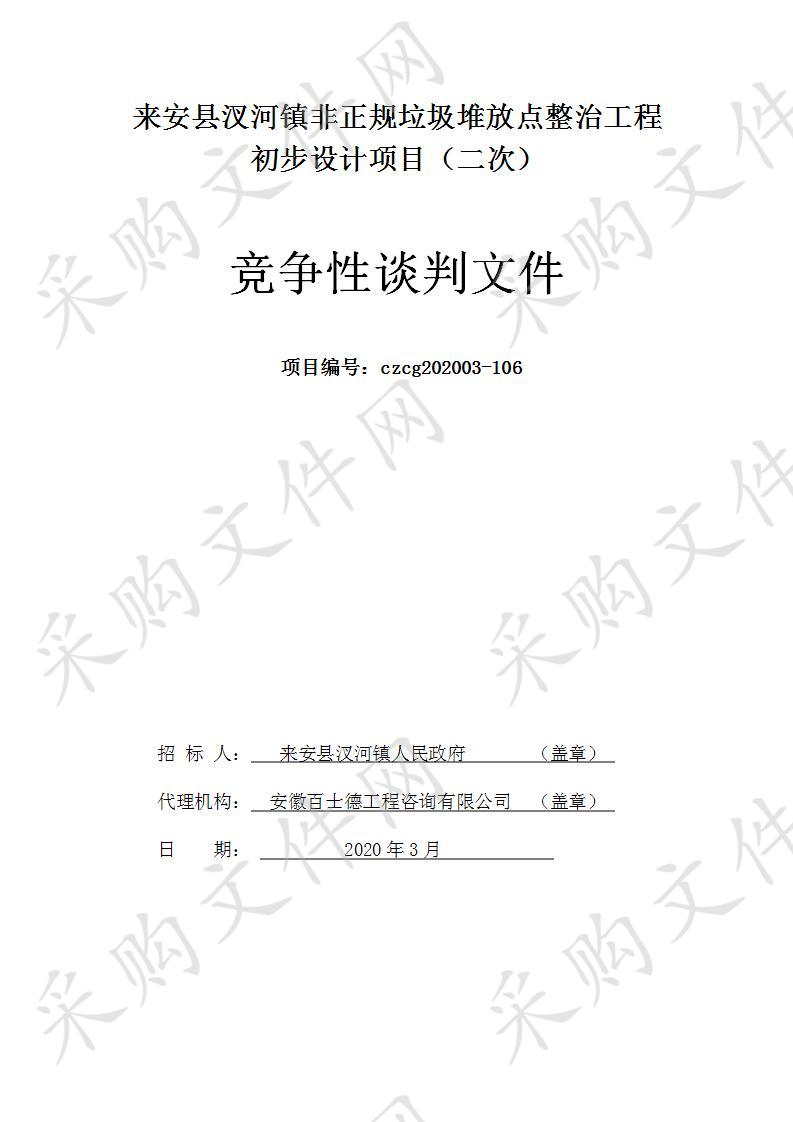 来安县汊河镇非正规垃圾堆放点整治工程初步设计项目（二次）       