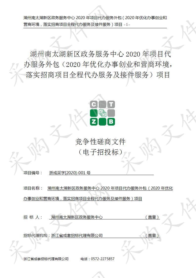 湖州南太湖新区政务服务中心2020年项目代办服务外包（2020年优化办事创业和营商环境，落实招商项目全程代办服务及接件服务项目）项目