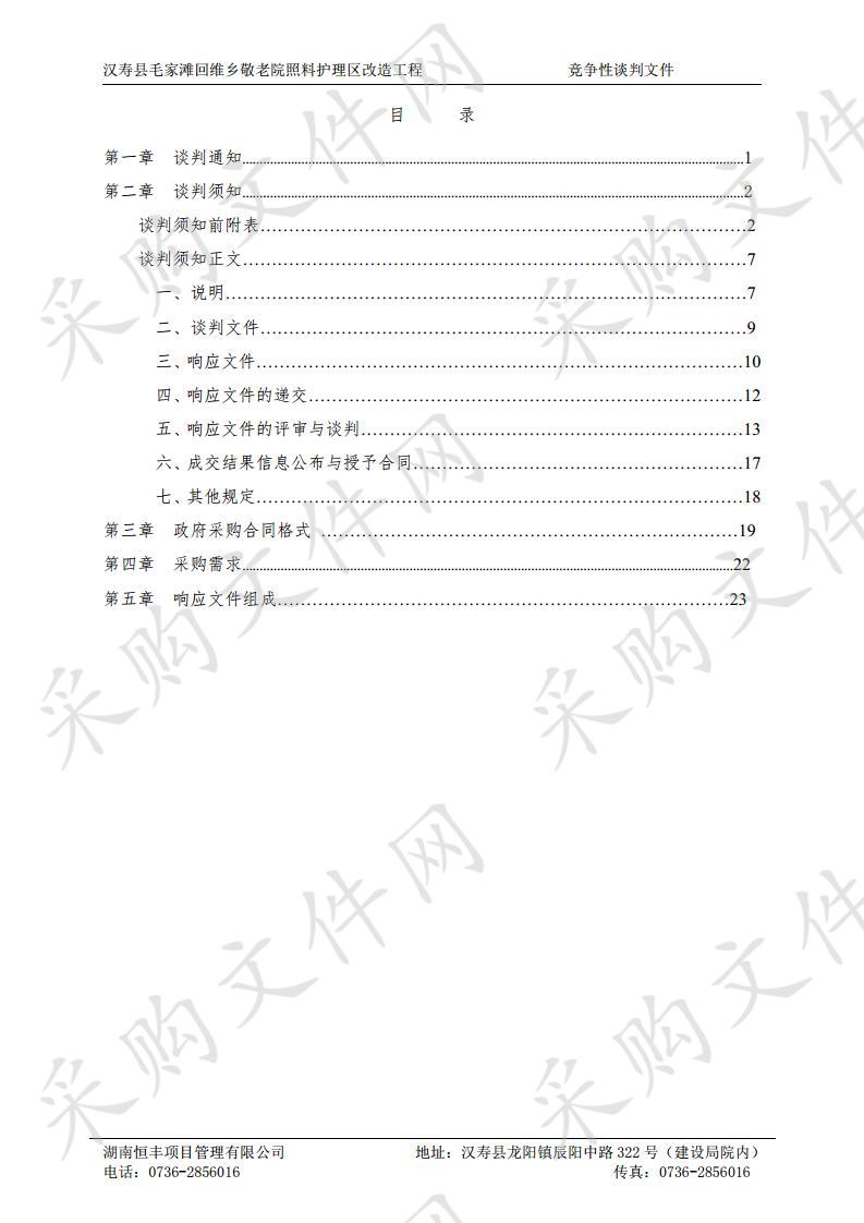 汉寿县毛家滩回维乡敬老院照料护理区改造工程