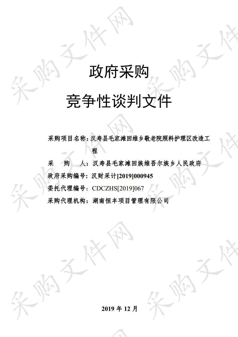 汉寿县毛家滩回维乡敬老院照料护理区改造工程