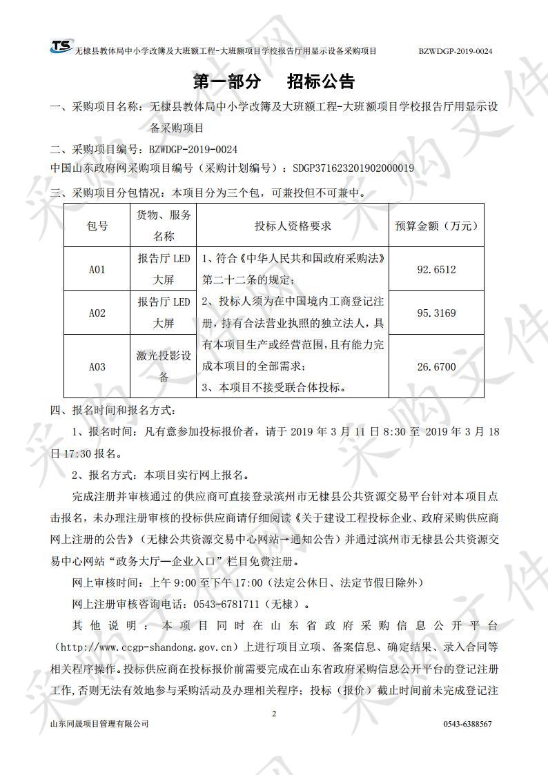 无棣县教体局中小学改簿及大班额工程-大班额项目学校报告厅用显示设备采购项目