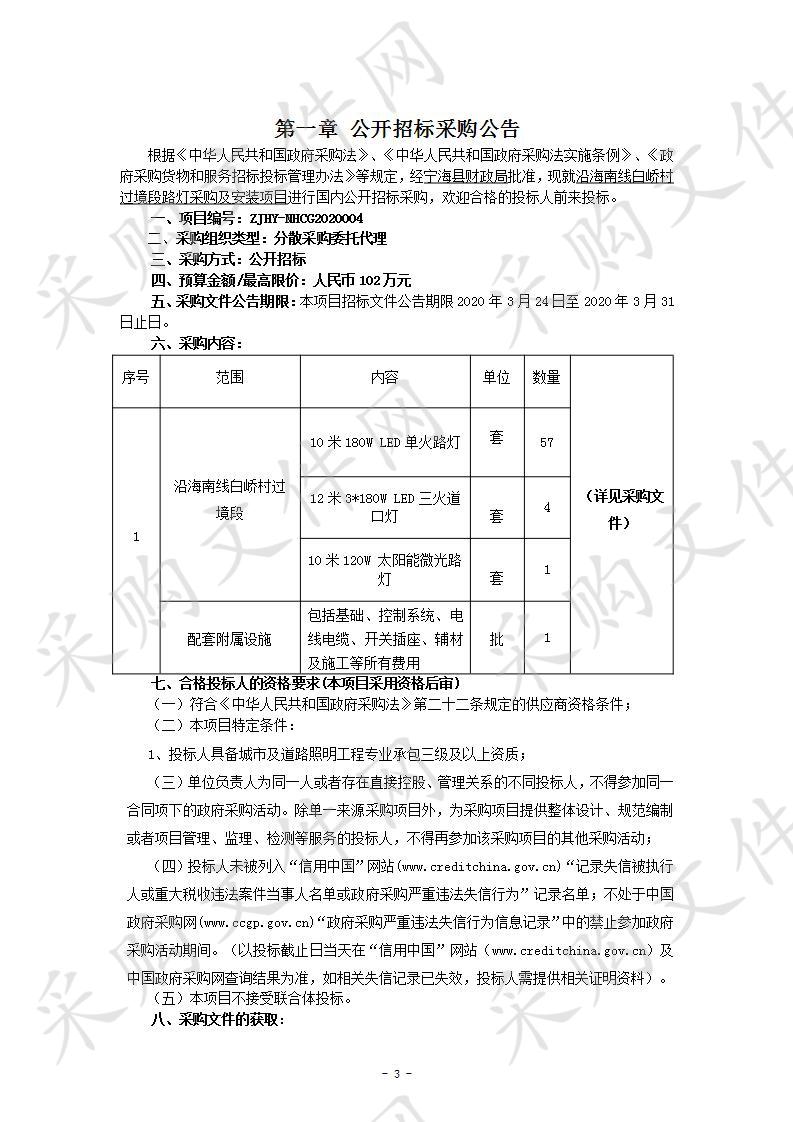 沿海南线白峤村过境段路灯采购及安装项目