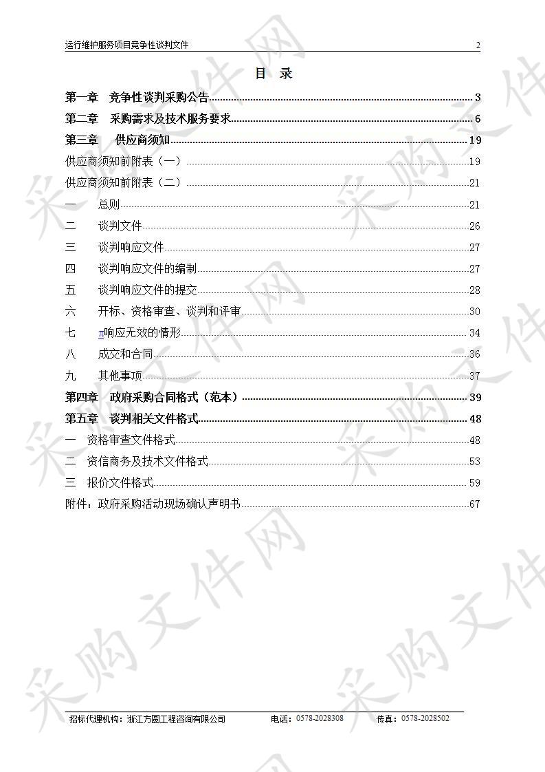 2020年信息化系统和设备维保项目