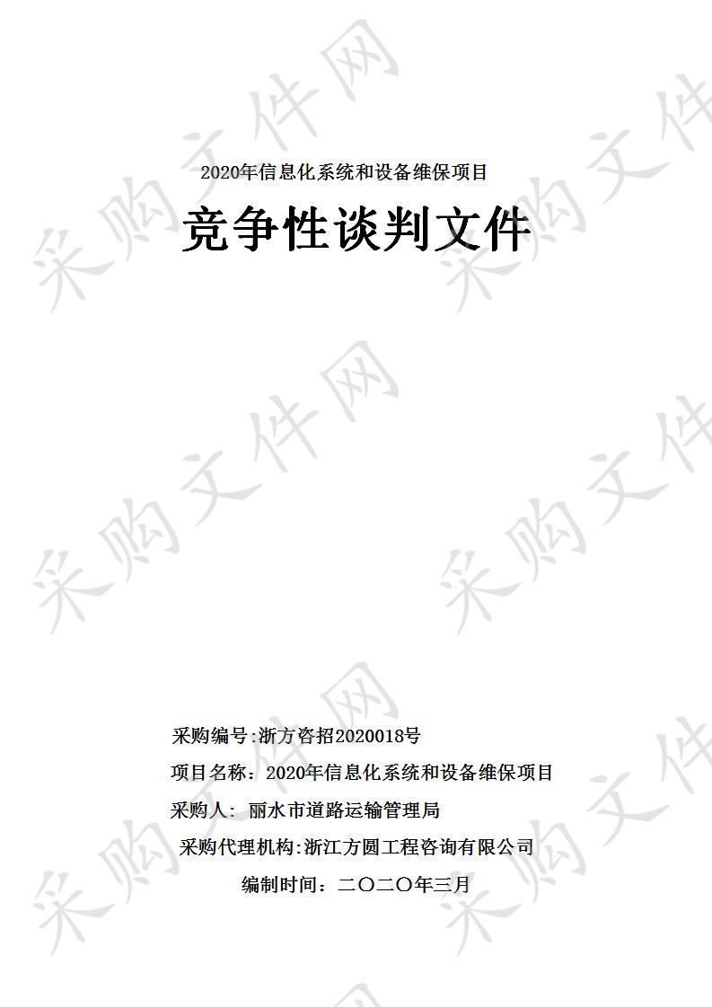 2020年信息化系统和设备维保项目