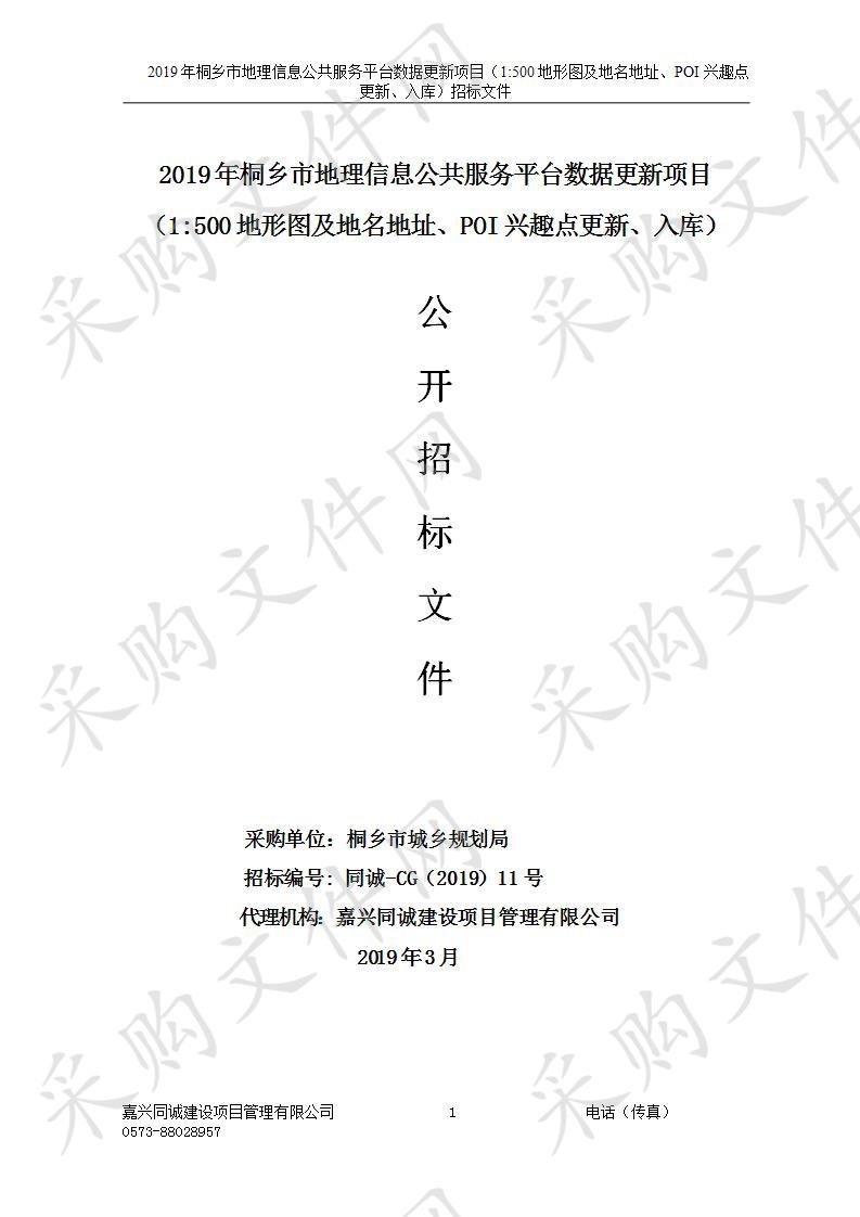 2019年桐乡市地理信息公共服务平台数据更新项目（1:500地形图及地名地址、POI兴趣点更新、入库）