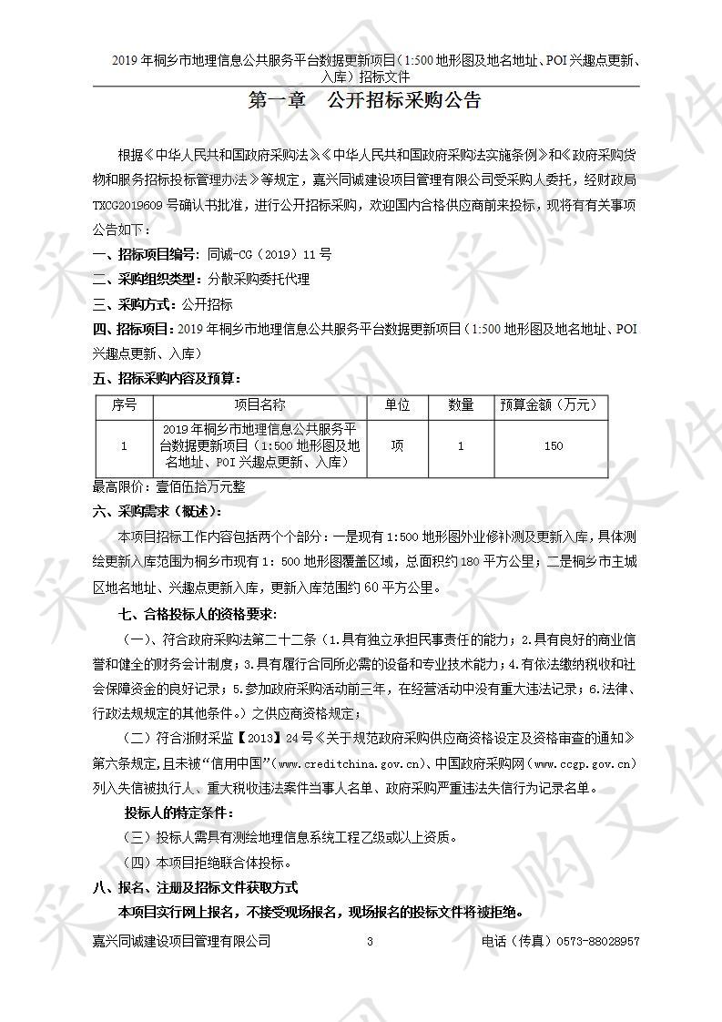 2019年桐乡市地理信息公共服务平台数据更新项目（1:500地形图及地名地址、POI兴趣点更新、入库）