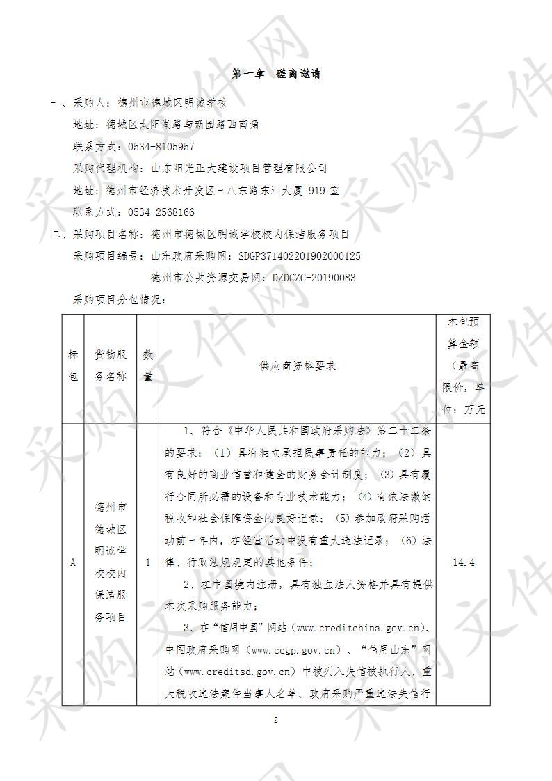 德州市德城区明诚学校校内保洁服务项目