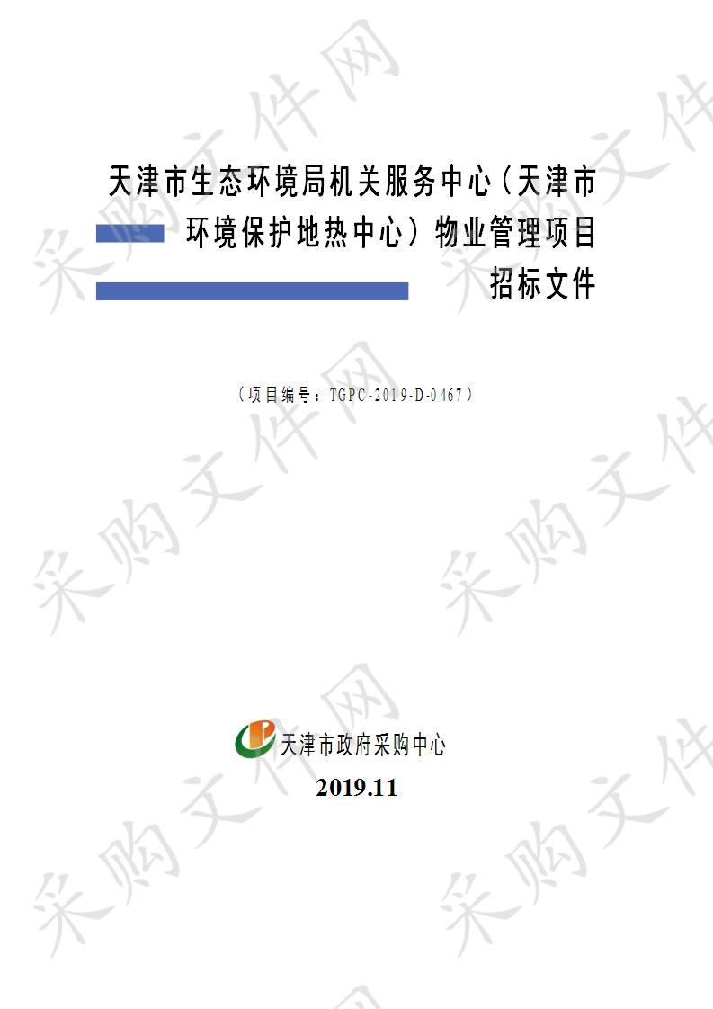       天津市生态环境局机关服务中心（天津市环境保护地热中心）物业管理项目  