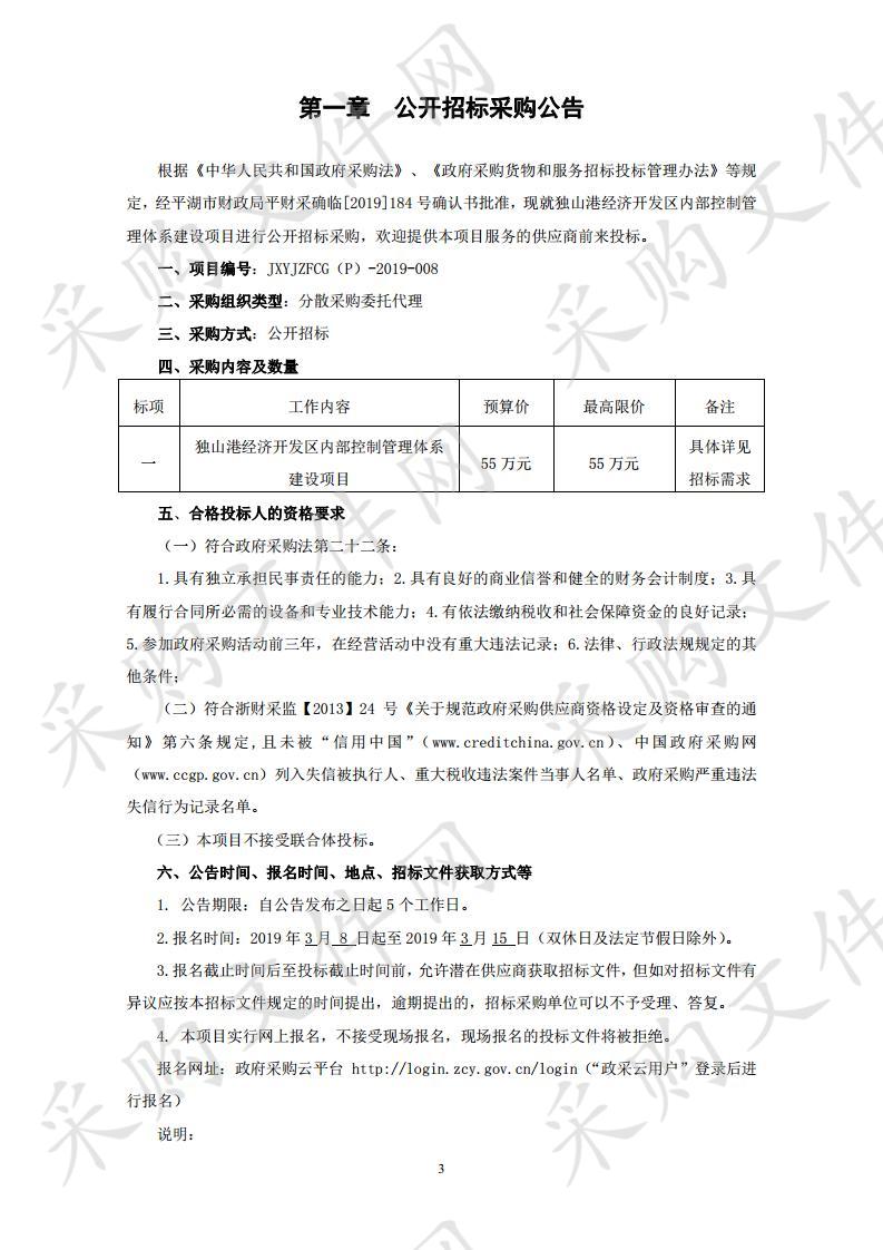 独山港经济开发区内部控制管理体系建设项目