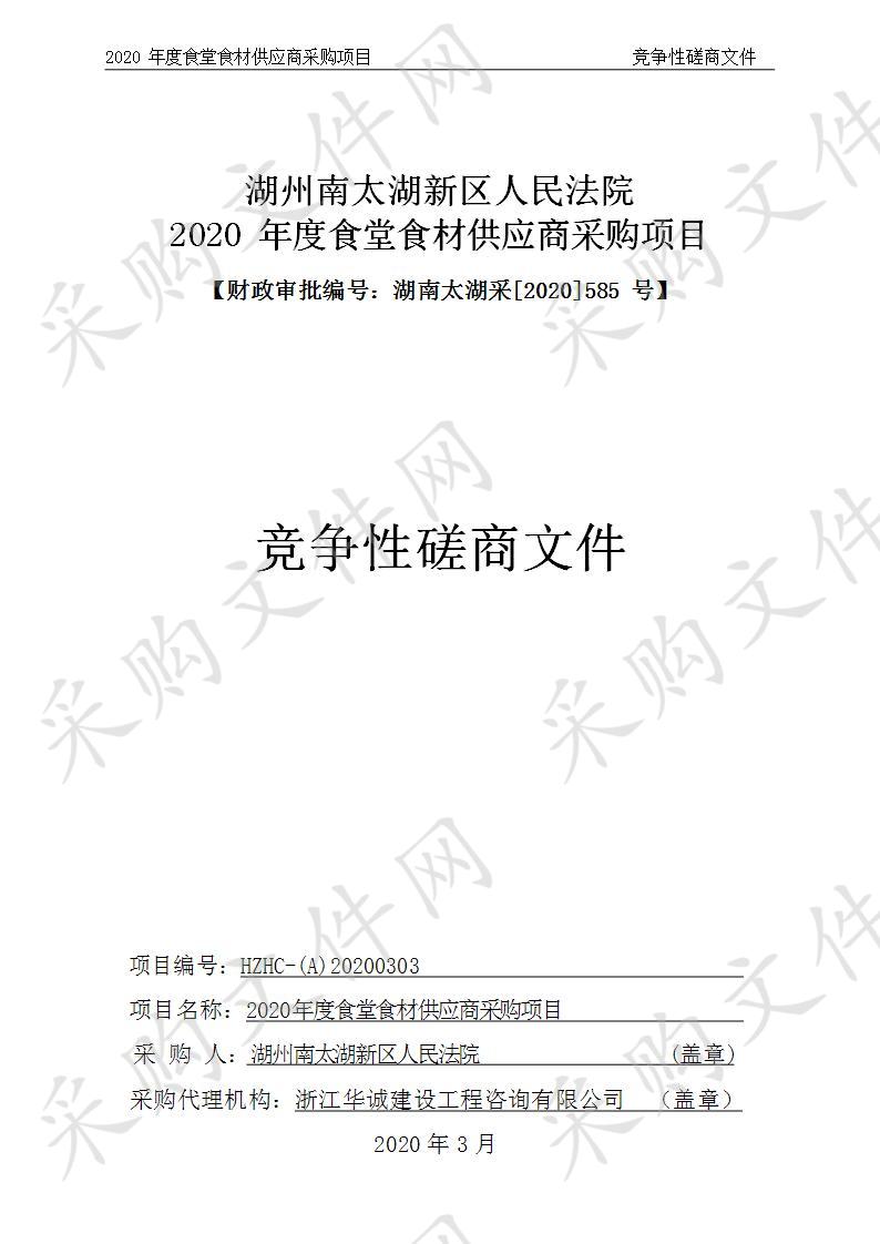 湖州南太湖新区人民法院2020年度食堂食材供应商采购项目