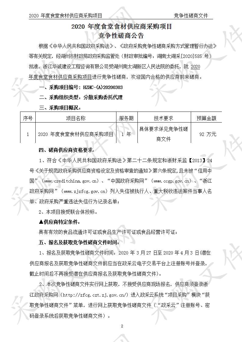 湖州南太湖新区人民法院2020年度食堂食材供应商采购项目