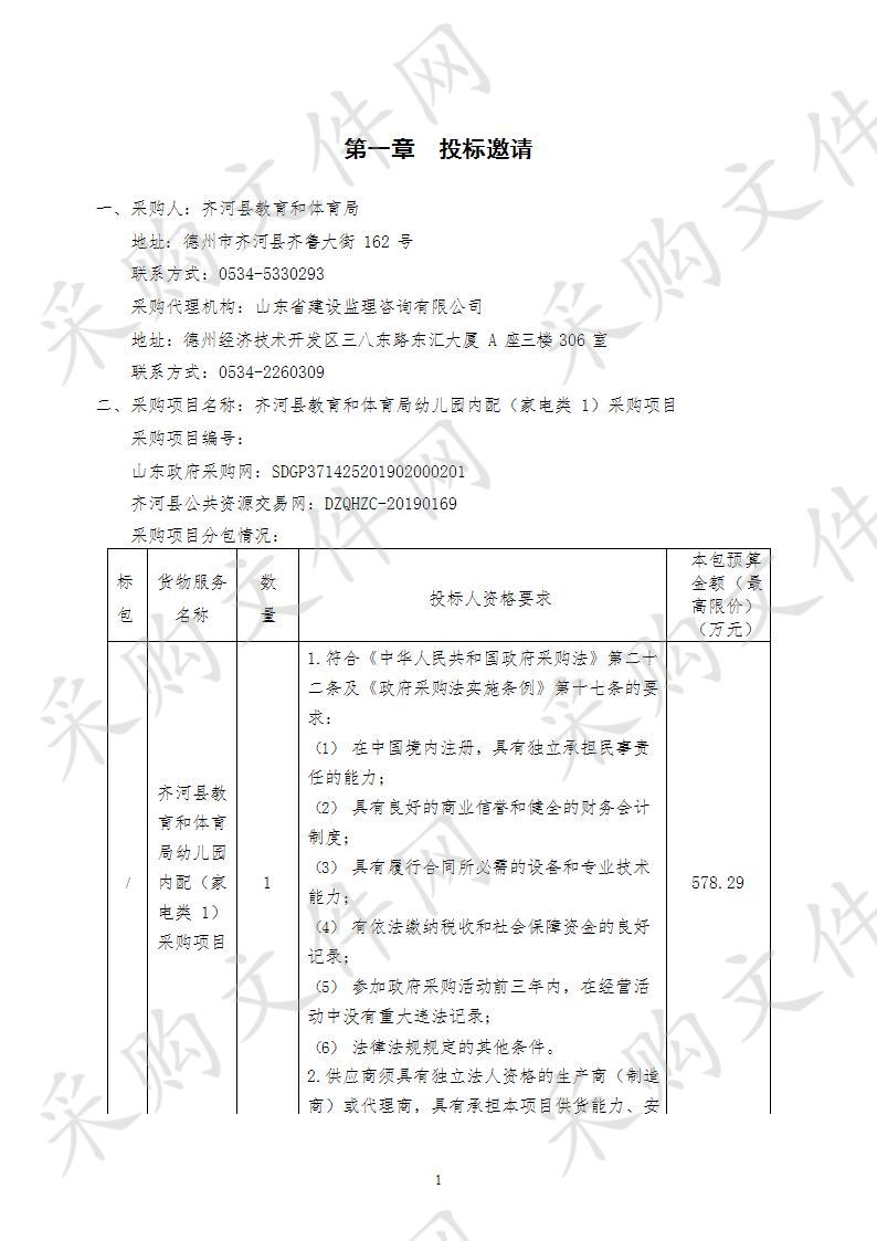 齐河县教育和体育局幼儿园内配（家电类1）采购项目