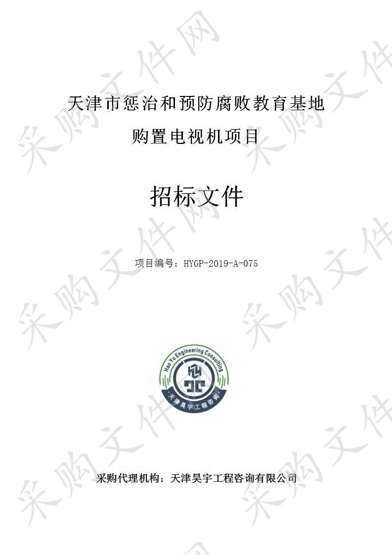 中国共产党天津市纪律检查委员会机关 天津市惩治和预防腐败教育基地购置电视机项目