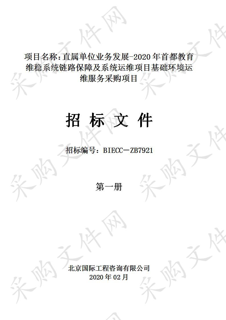 直属单位业务发展-2020年首都教育维稳系统链路保障及系统运维项目基础环境运维服务采购项目