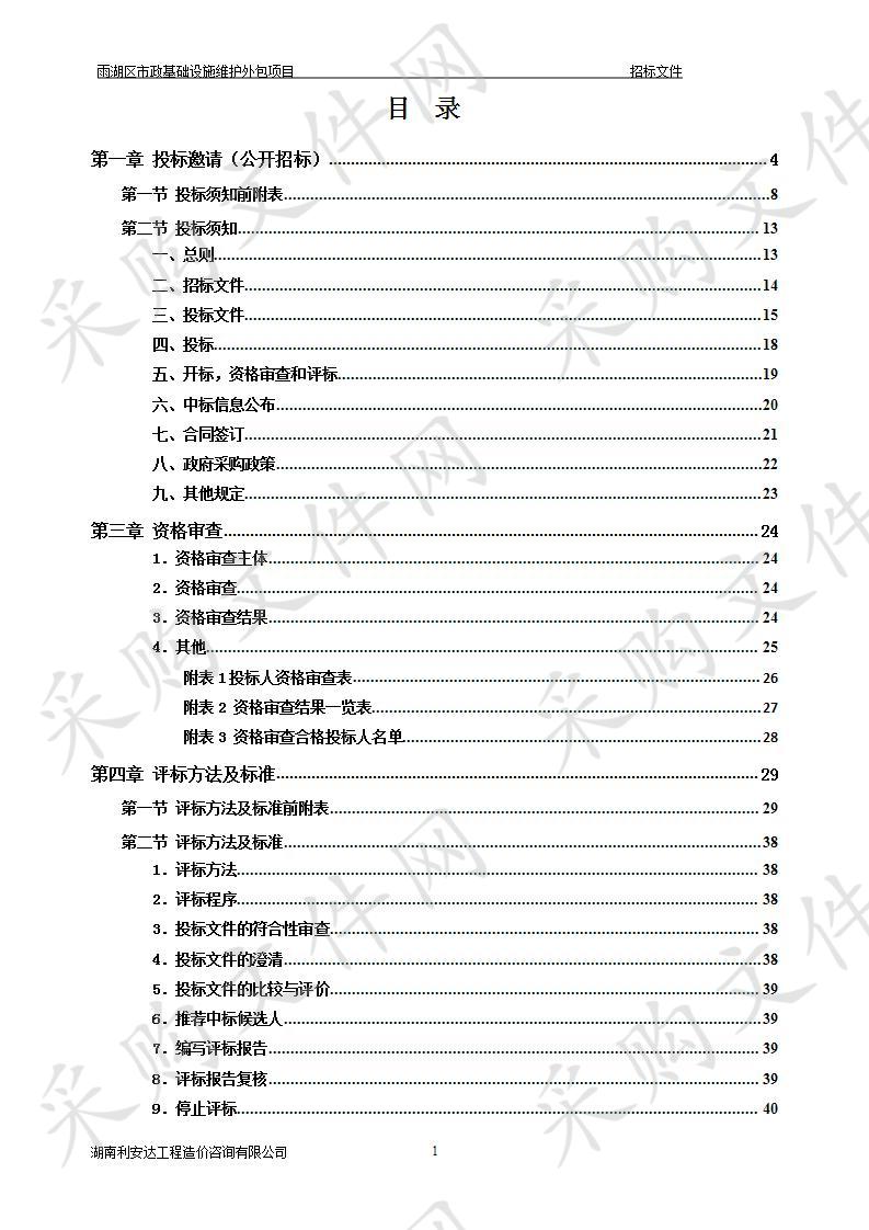 雨湖区市政基础设施维护外包项目