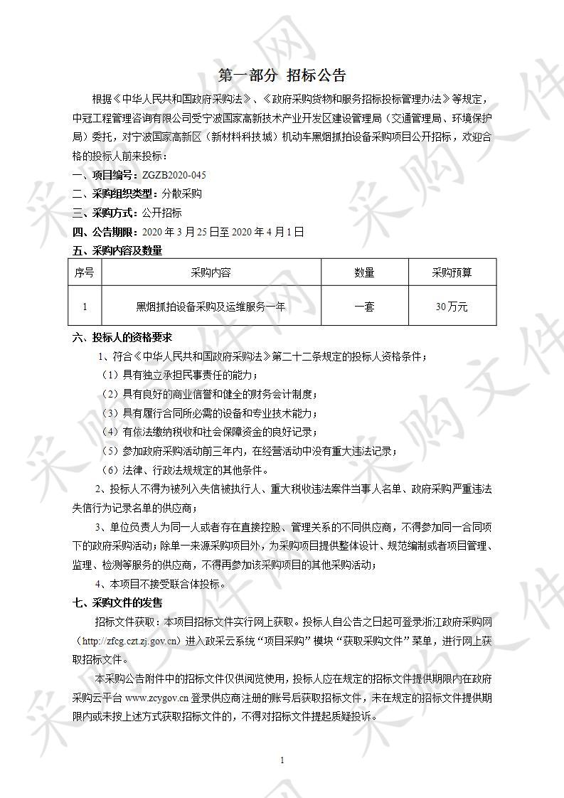 宁波国家高新区（新材料科技城）机动车黑烟抓拍设备采购项目