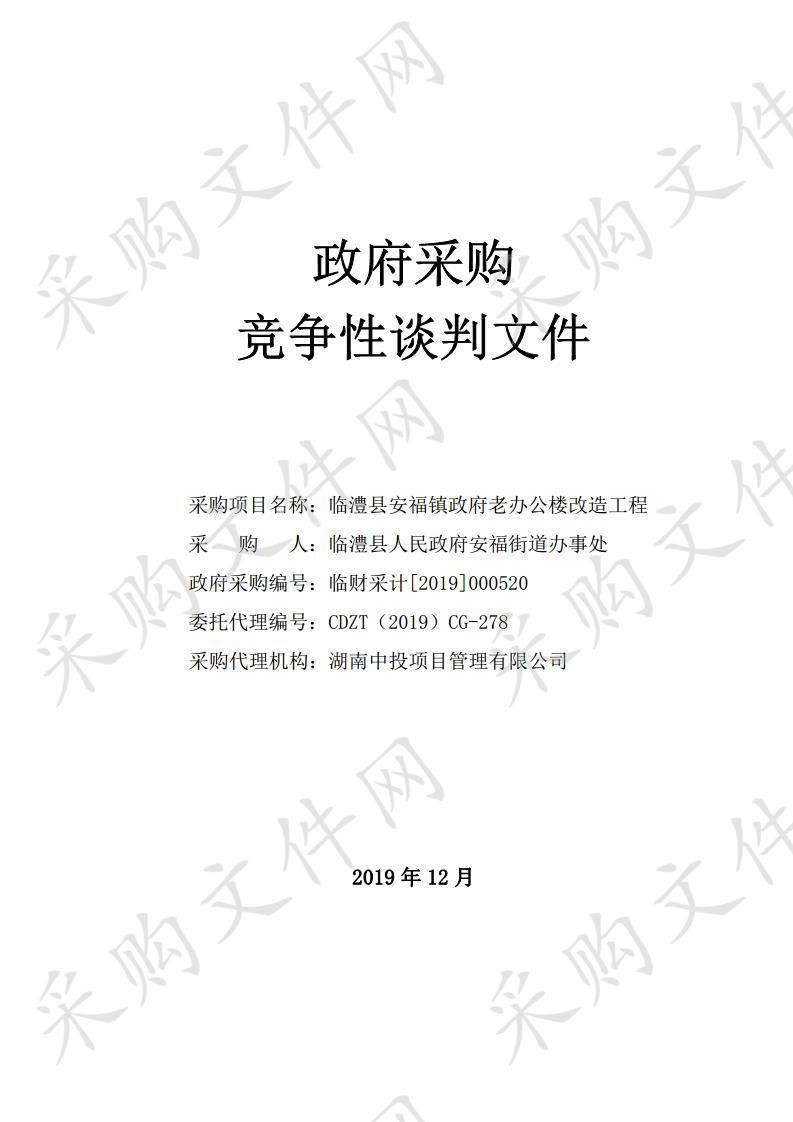 临澧县安福镇政府老办公楼改造工程