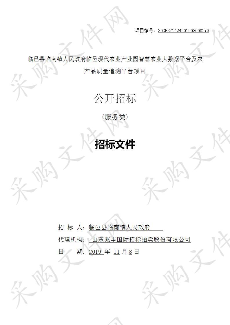 临邑县临南镇人民政府临邑现代农业产业园智慧农业大数据平台及农产品质量追溯平台项目