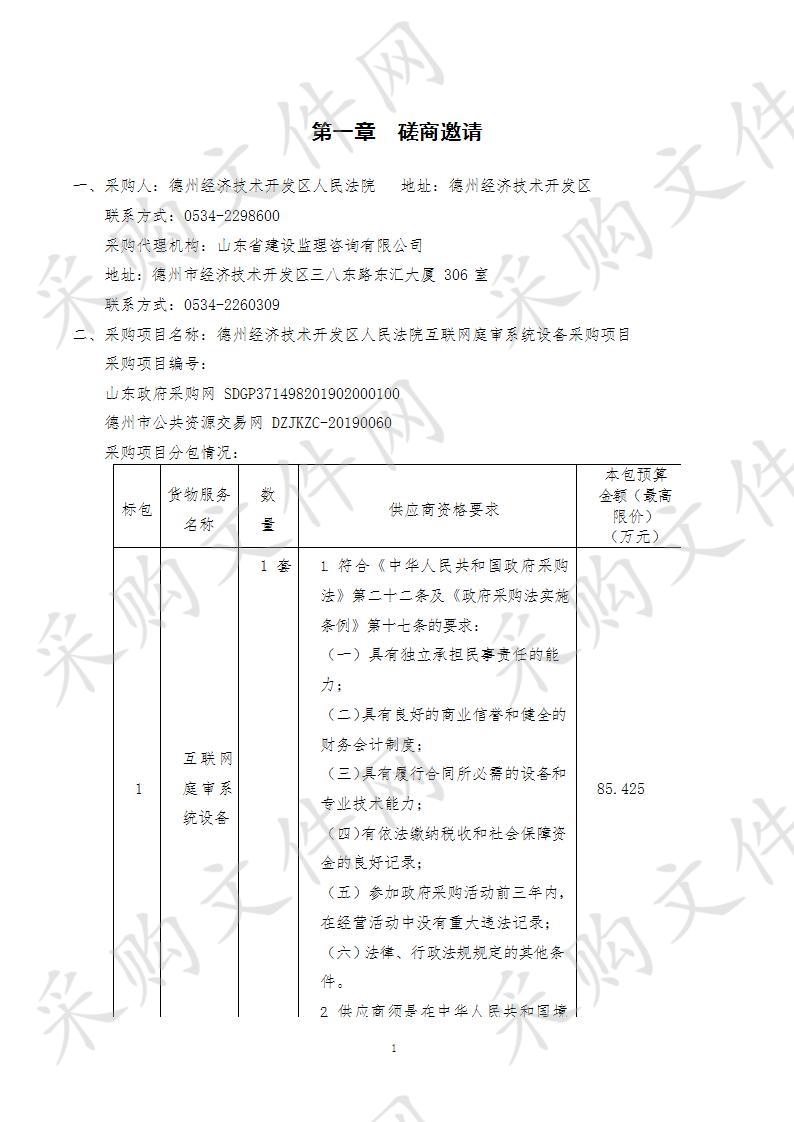 德州经济技术开发区人民法院互联网庭审系统设备采购项目