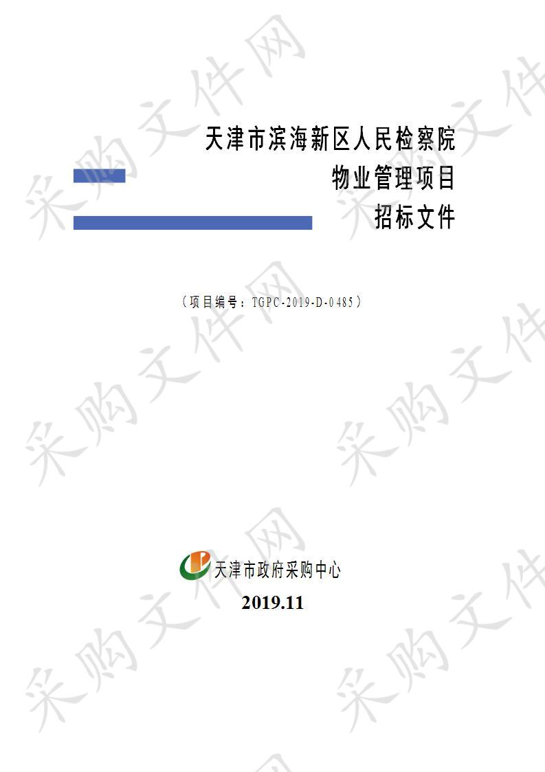 天津市滨海新区人民检察院机关 天津市滨海新区人民检察院物业管理项目