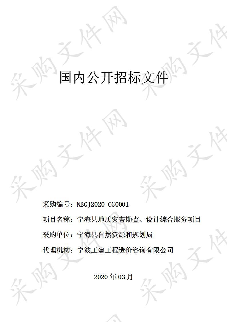 宁海县地质灾害勘查、设计综合服务项目