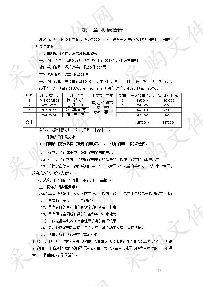 岳塘区环境卫生服务中心2020年环卫设备采购