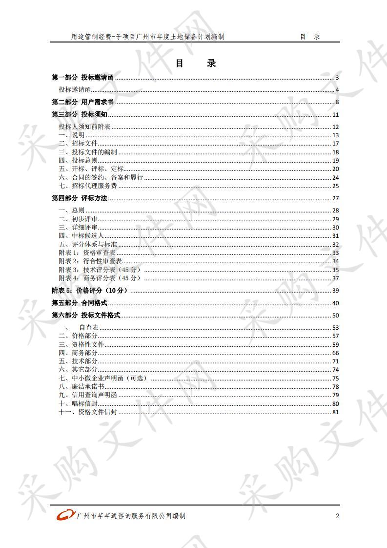 用途管制经费-子项目广州市年度土地储备计划编制