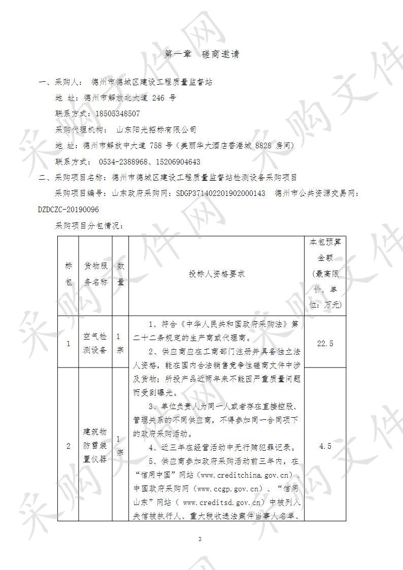 德州市德城区建设工程质量监督站检测设备采购项目二包