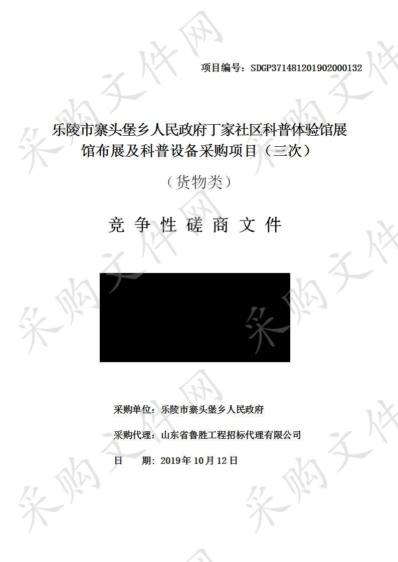 乐陵市寨头堡乡人民政府丁家社区科普体验馆展馆布展及科普设备采购项目