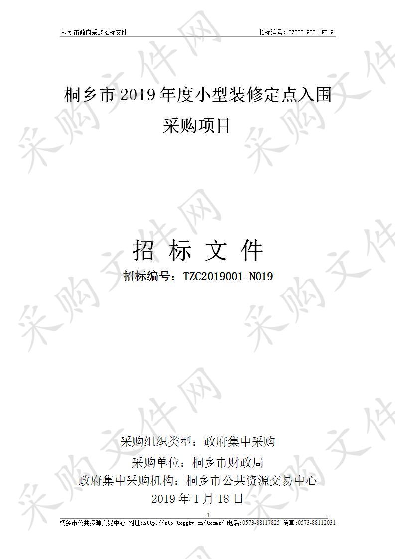 桐乡市2019年度小型装修定点入围采购项目