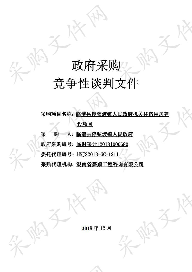 临澧县停弦渡镇人民政府机关住宿用房建设项目