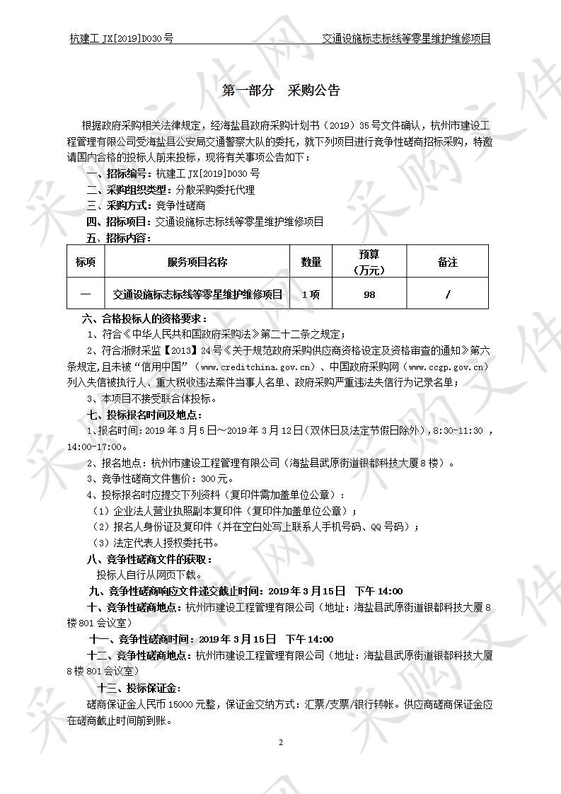 交通设施标志标线等零星维护维修项目