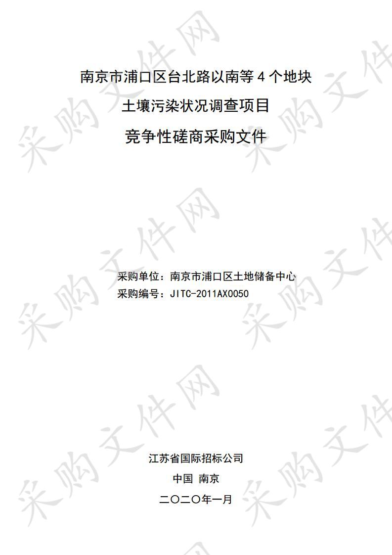 南京市浦口区台北路以南等4个地块土壤污染状况调查项目